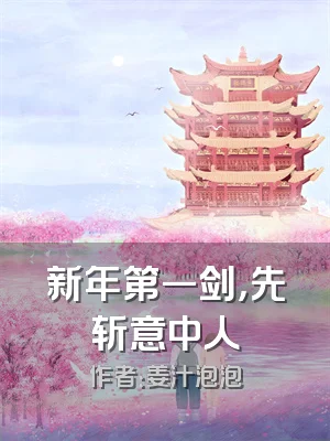 新年第一剑，先斩意中人