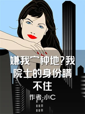 嫌我穷种地？我院士的身份瞒不住