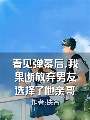 看见弹幕后，我果断放弃男友选择了他亲哥