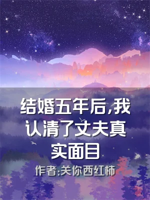 结婚五年后，我认清了丈夫真实面目
