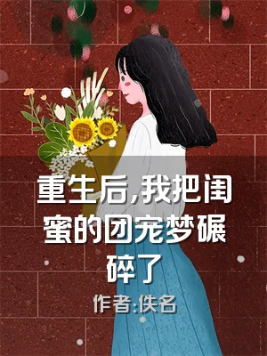 重生后，我把闺蜜的团宠梦碾碎了