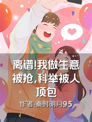 离谱！我做生意被抢，科举被人顶包