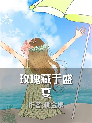 玫瑰藏于盛夏