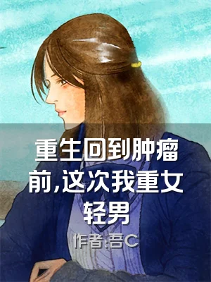 重生回到肿瘤前，这次我重女轻男