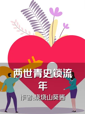 两世青史锁流年