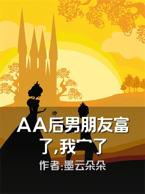 AA后男朋友富了，我穷了