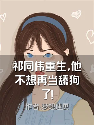 祁同伟重生，他不想再当舔狗了！