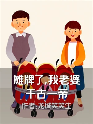 摊牌了，我老婆千古一帝