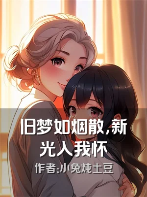 旧梦如烟散，新光入我怀