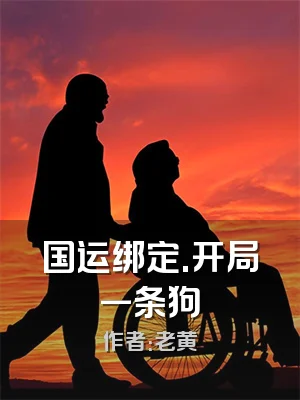 国运绑定.开局一条狗
