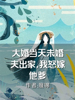 大婚当天未婚夫出家，我怒嫁他爹