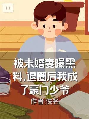 被未婚妻曝黑料，退圈后我成了豪门少爷