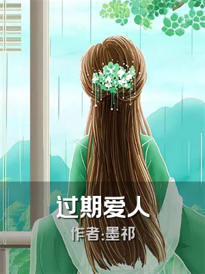 过期爱人