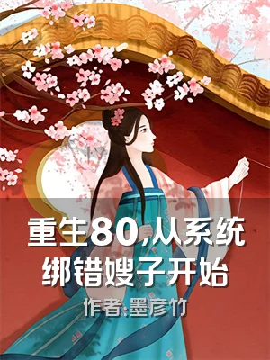 重生80，从系统绑错嫂子开始