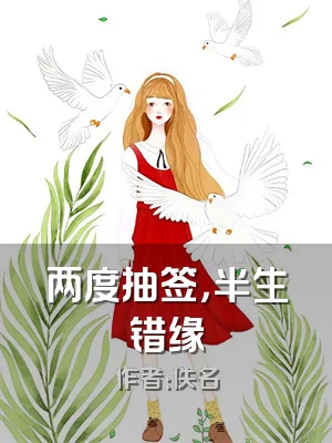 两度抽签，半生错缘