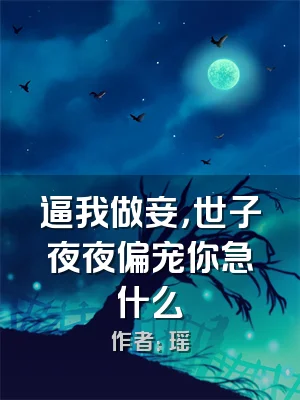 逼我做妾，世子夜夜偏宠你急什么