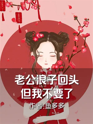 老公浪子回头但我不要了