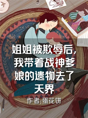 姐姐被欺辱后，我带着战神爹娘的遗物去了天界