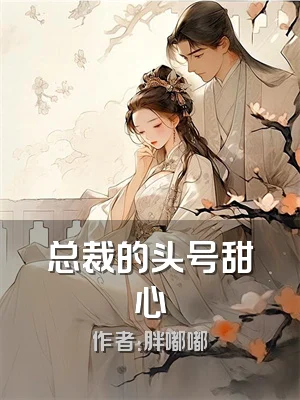 总裁的头号甜心