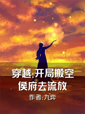 穿越：开局搬空侯府去流放