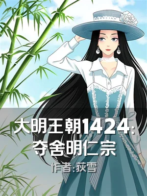 大明王朝1424：夺舍明仁宗