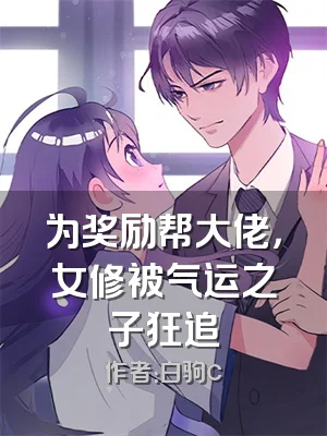 为奖励帮大佬，女修被气运之子狂追
