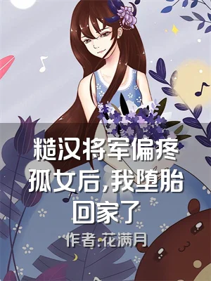 糙汉将军偏疼孤女后，我堕胎回家了