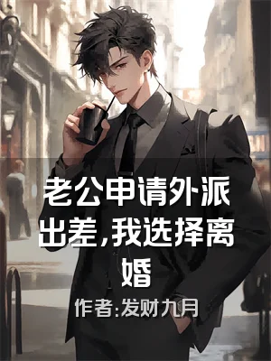 老公申请外派出差，我选择离婚