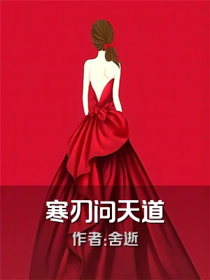 寒刃问天道