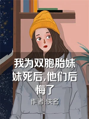 我为双胞胎妹妹死后，他们后悔了