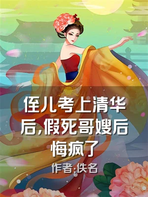 侄儿考上清华后，假死哥嫂后悔疯了