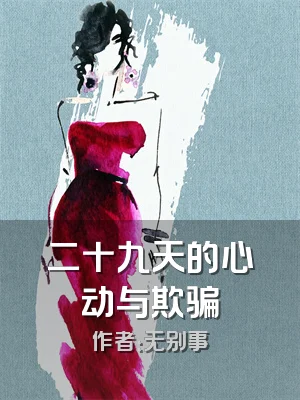 二十九天的心动与欺骗