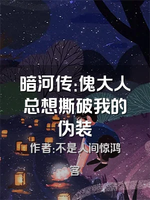 暗河传：傀大人总想撕破我的伪装