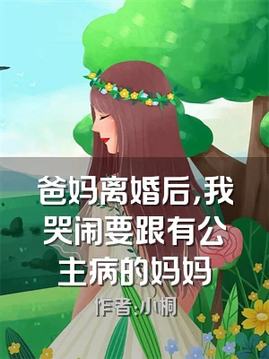 爸妈离婚后，我哭闹要跟有公主病的妈妈