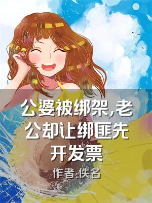 公婆被绑架，老公却让绑匪先开发票