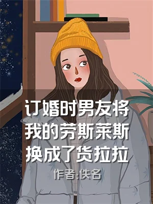 订婚时男友将我的劳斯莱斯换成了货拉拉