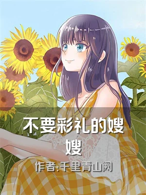 不要彩礼的嫂嫂