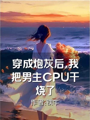 穿成炮灰后，我把男主CPU干烧了
