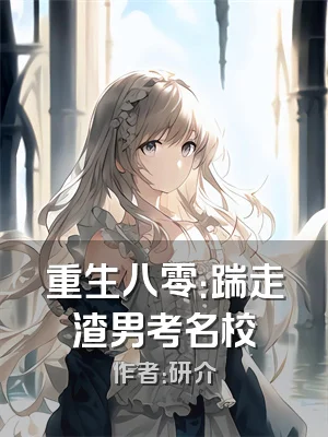 重生八零：踹走渣男考名校