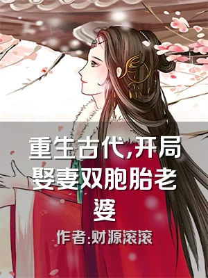 重生古代，开局娶妻双胞胎老婆