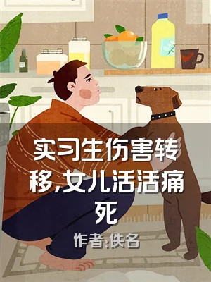 实习生伤害转移，女儿活活痛死