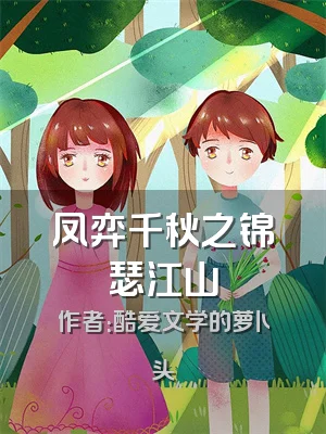 凤弈千秋之锦瑟江山