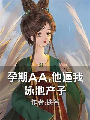 孕期AA，他逼我泳池产子