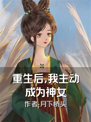 重生后，我主动成为神女