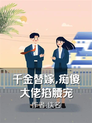 千金替嫁，痴傻大佬掐腰宠