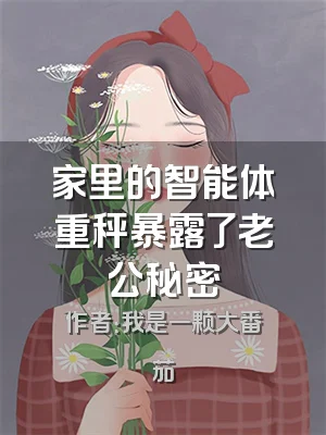 家里的智能体重秤暴露了老公秘密