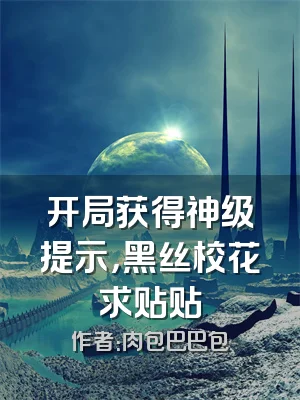 开局获得神级提示，黑丝校花求贴贴