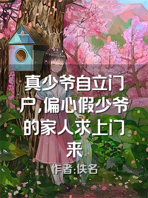 真少爷自立门户，偏心假少爷的家人求上门来