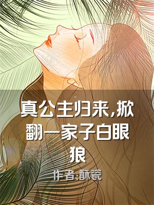 真公主归来，掀翻一家子白眼狼