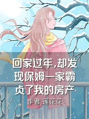 回家过年，却发现保姆一家霸占了我的房产